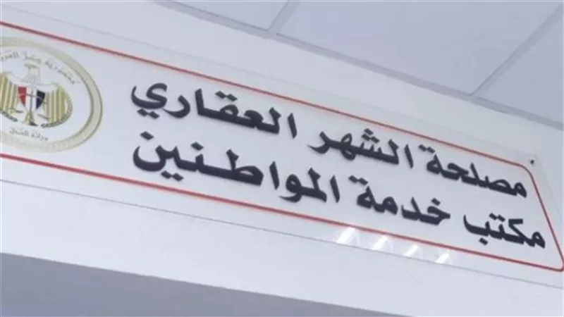 إزي تسجل شقتك فى الشهر العقاري؟