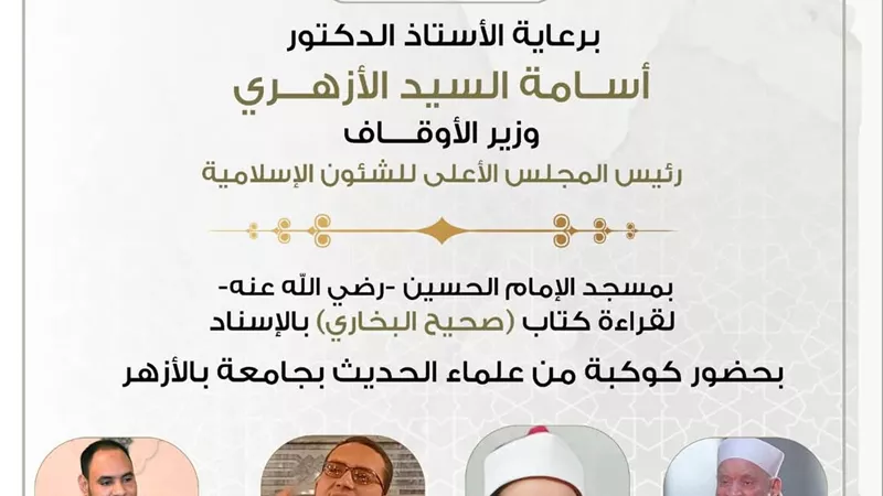 مجلس الحديث الأربعين لقراءة «صحيح البخاري» من مسجد الإمام الحسين