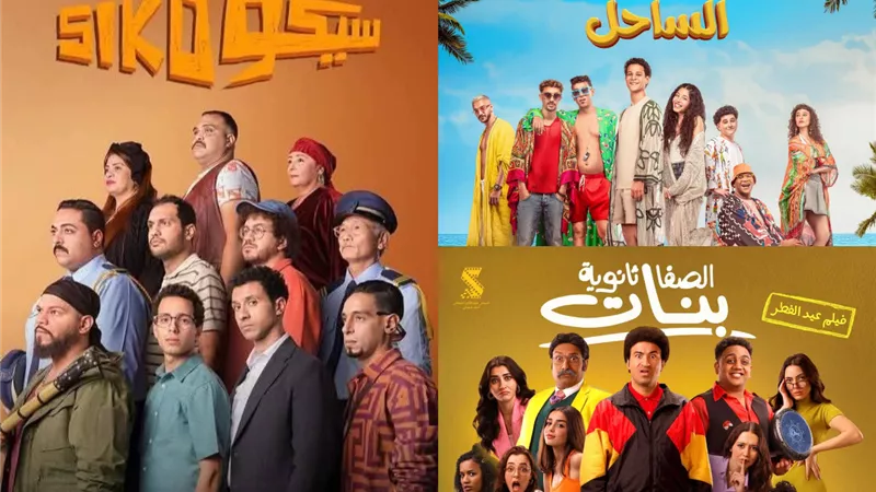 ايرادات أفلام العيد اقتربت من 100 مليون جنيه
