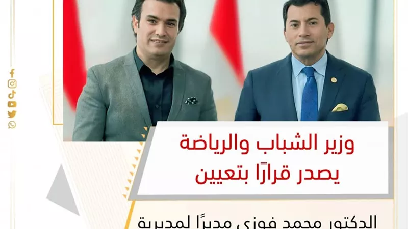 محمد فوزي مديرًا لمديرية الشباب والرياضة بدمياط