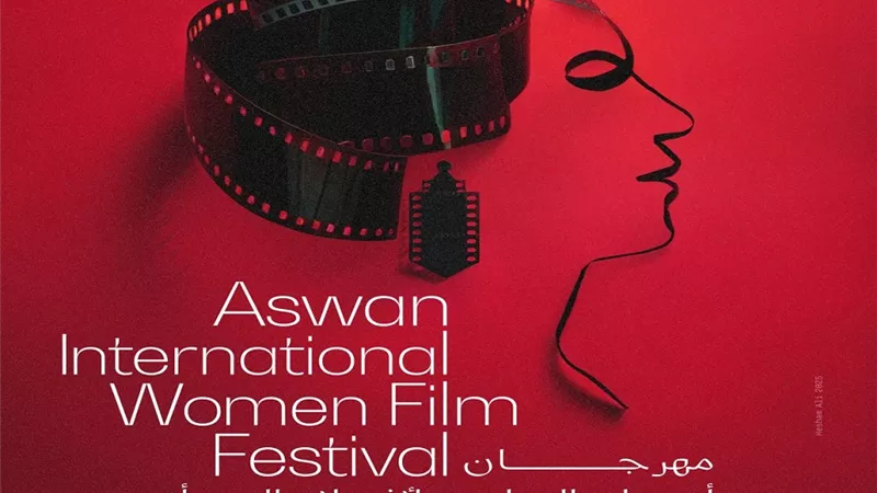 مهرجان أسوان الدولي لأفلام المرأة يعلن عن بوستر دورته التاسعة