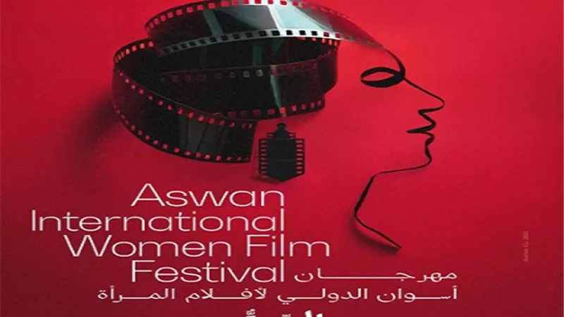 مهرجان أسوان الدولي لأفلام المرأة يكشف بوستر دورته التاسعة