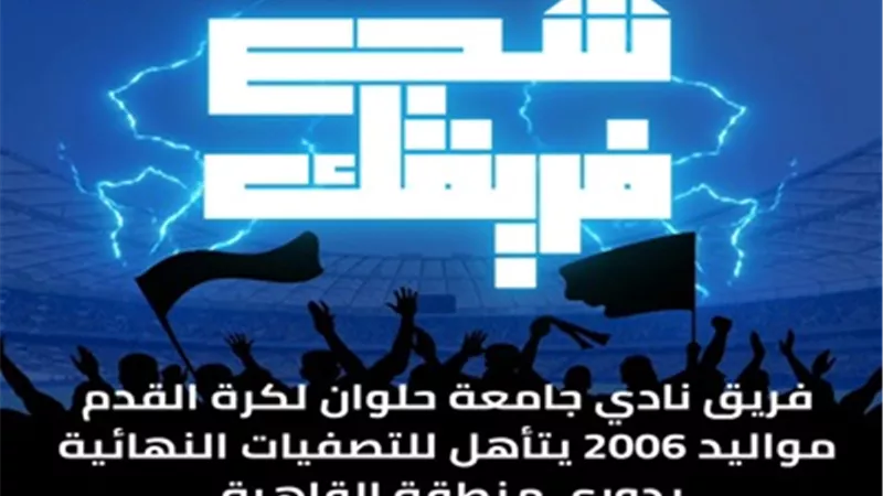 فريق نادي جامعة حلوان لكرة القدم مواليد 2006 يتأهل للتصفيات النهائية