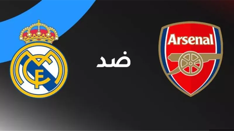 مشاهدة البث المباشر لمباراة أرسنال وريال مدريد الآن بدوري الأبطال