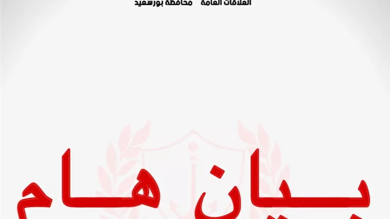 محافظة بورسعيد توضح سبب خفض مياة الشرب ٣ أيام