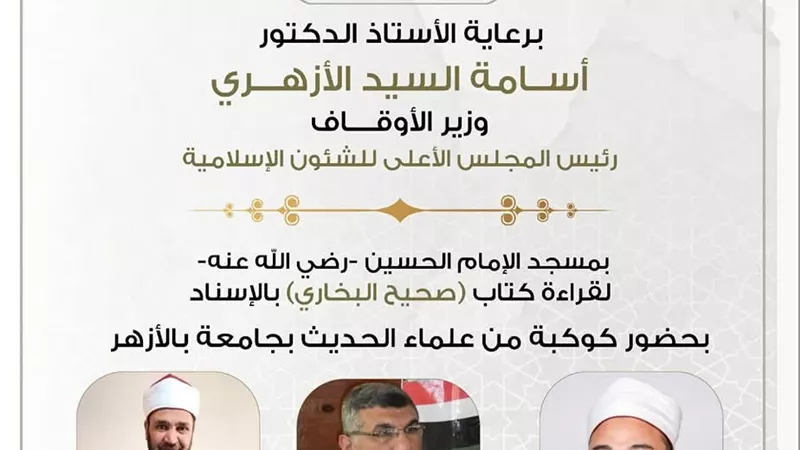 انعقاد مجلس الحديث لقراءة “صحيح البخاري” من مسجد الإمام الحسين