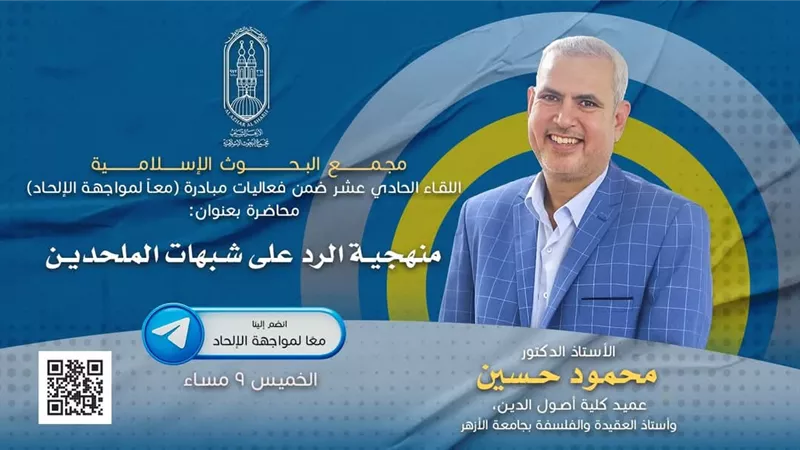 البحوث الإسلامية يعقد مبادرة (معًا لمواجهة الإلحاد) غدًا