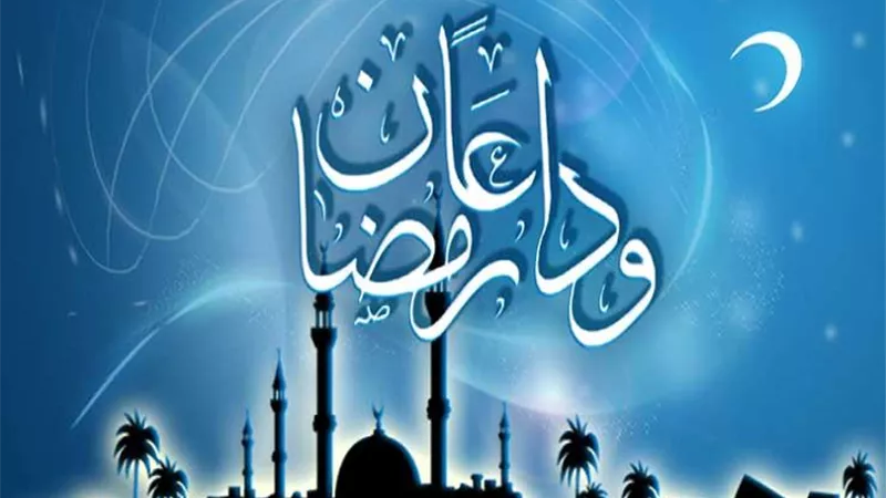 قول الشرع فى رسائل توديع شهر رمضان