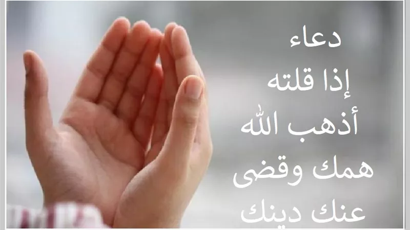 دعاء يخلصك من همومك ويقضي على ديونك