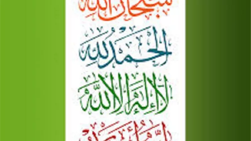تشهد به أعضاءك.. ذكر يجد به الانسان القوة فى يومه ويُغنى عن خادم