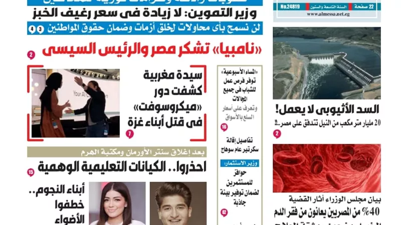 عدد المساء الأسبوعية اليوم السبت.. فيديو