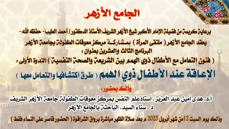 فنون التعامل مع الأطفال ذوي الهمم بين الشريعة والصحة