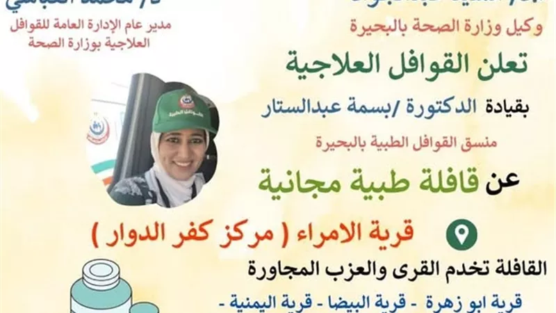 غدا قافلة طبية بالامراء كفرالدوار