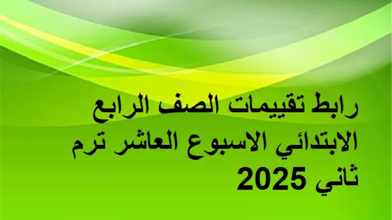 رابط التقييمات الأسبوعية الصف الرابع الابتدائي الاسبوع العاشر ترم ثاني