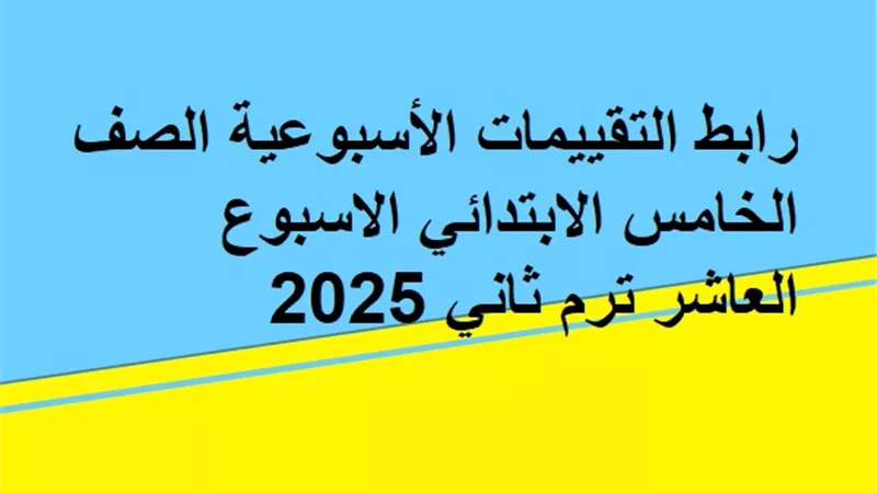 رابط التقييمات الأسبوعية الصف الخامس الابتدائي الاسبوع العاشر