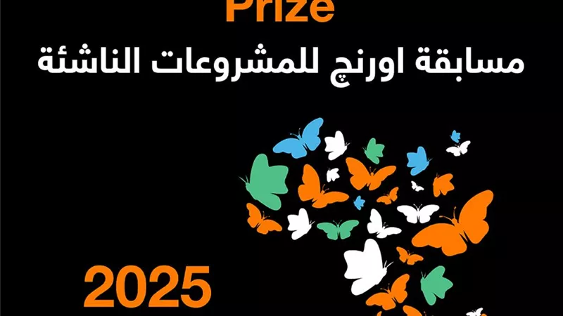 اورنچ تطلق مسابقةOrange Social Venture للمشروعات الناشئة بجوائز 70 ألف يورو