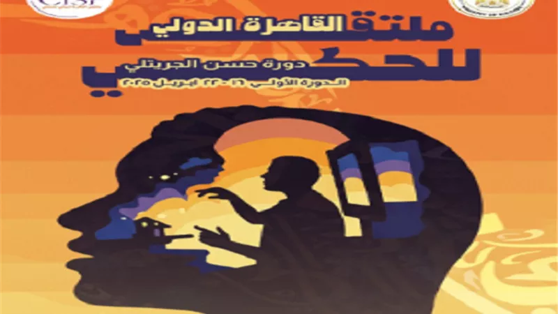 ملتقي القاهرة للحكي يفتتح دورة 