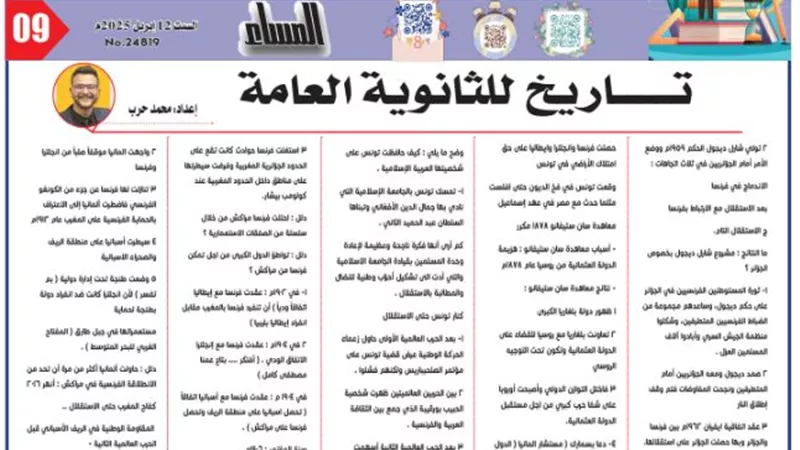 مراجعة هامة في التاريخ للصف الثالث الثانوي 2025