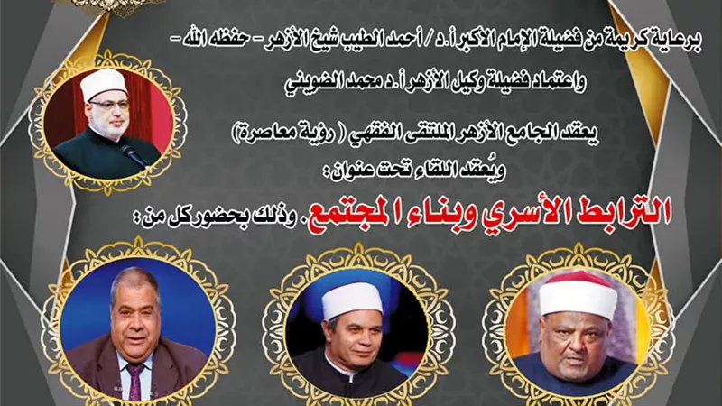 الجامع الأزهر يناقش الترابط الأسري وبناء المجتمع