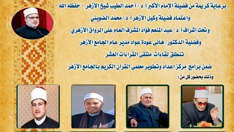 الجامع الأزهر يعقد ملتقى القراءات العشر..اليوم