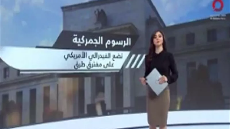 الرسوم الجمركية تضع الفيدرالي الأمريكي على مفترق طرق