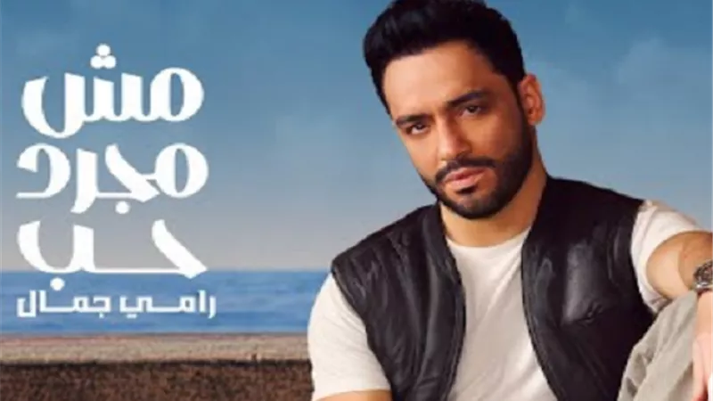 رامي جمال يطرح 