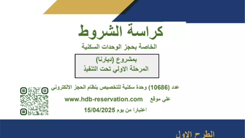كراسة شروط ديارنا بـ14 مدينة.. سجل الآن واحجز