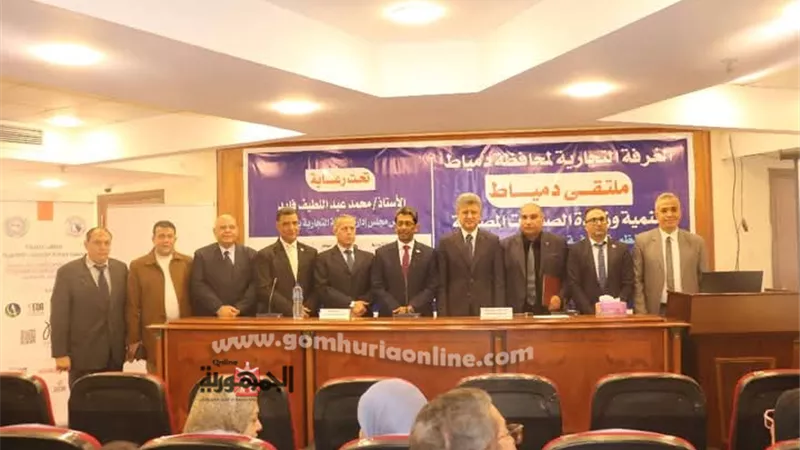 إنطلاق ملتقى دمياط لتنمية الصادرات بالغرفة التجارية