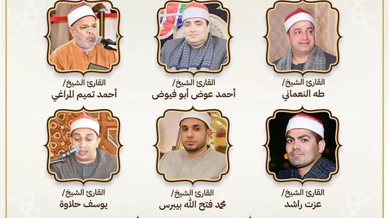 اليوم..انطلاق مقرأة كبار القراء بمسجد الإمام الحسين رضي الله عنه