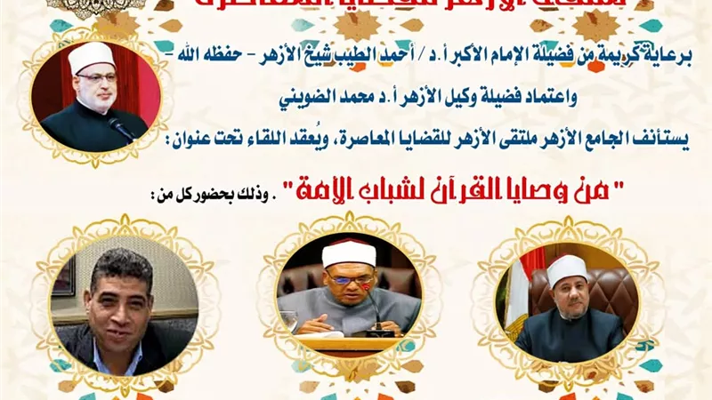 الجامع الأزهر يناقش وصايا القرآن للشباب في الملتقى الفكري..اليوم