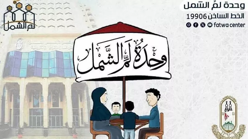 تعرف على أهم جهود وحدة لم الشمل وعناوين مقراتها بالحمهورية