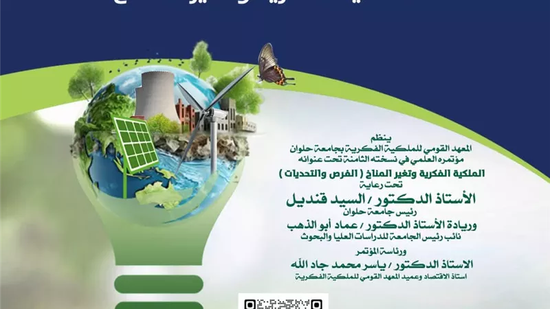 انطلاق النسخه الثامنه للمؤتمر العلمى الملكية الفكريه وتغير المناخ