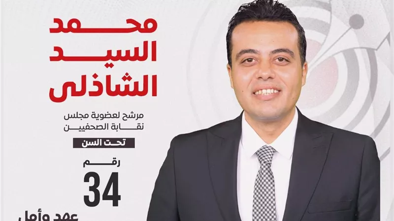محمد السيد الشاذلى يعلن عن أكبر بروتوكول تعاون مصرفى مع نقابة الصحفيين