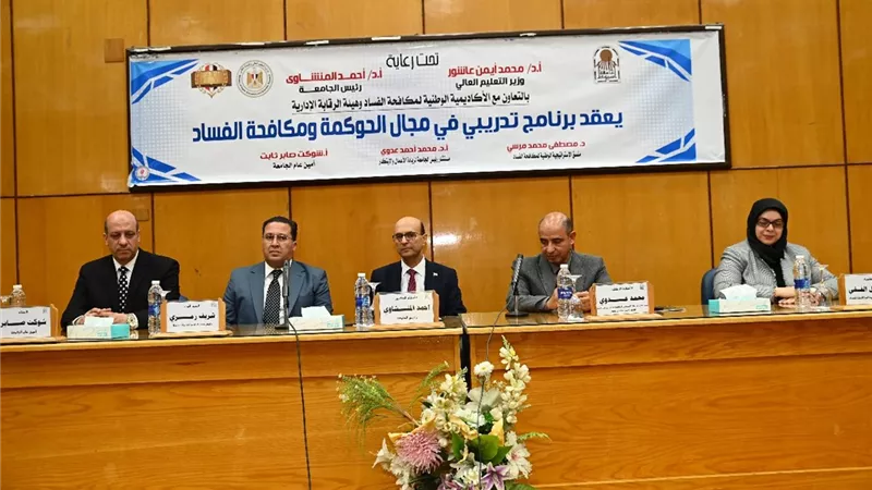 الدكتور المنشاوي يشهد ختام المرحلة الثانية من برنامج الحوكمة