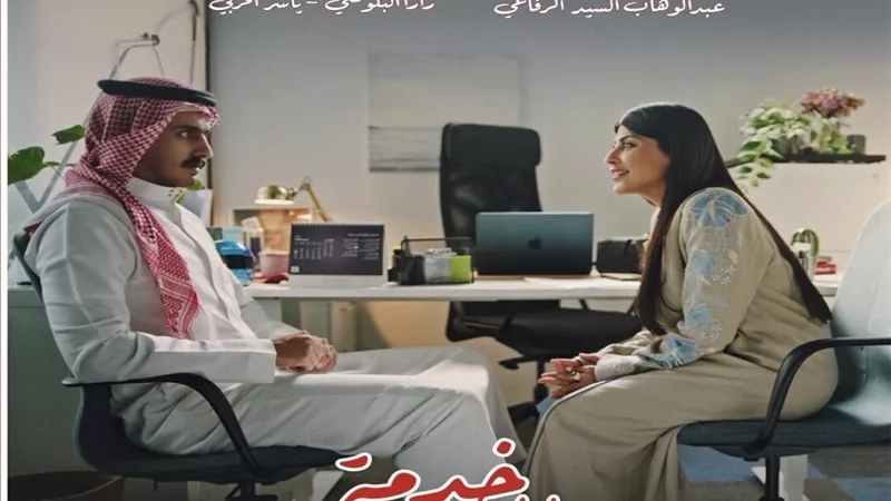 عرض عالمي أول لفيلم خدمة للمجتمع بمهرجان أفلام السعودية