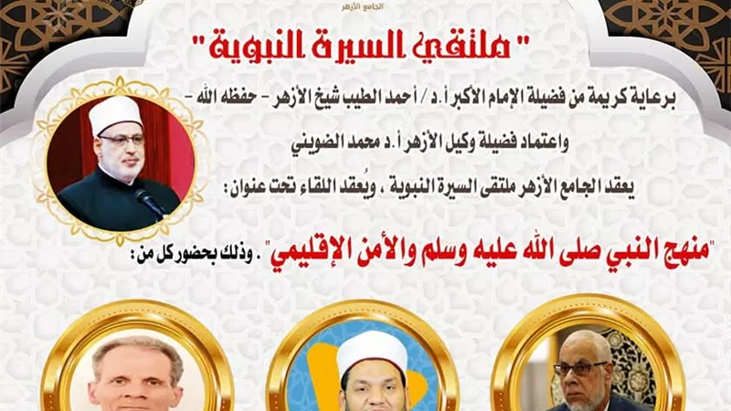 الجامع الأزهر يناقش 