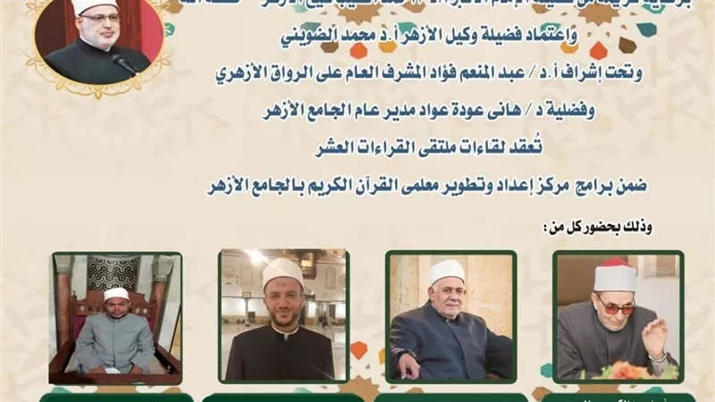 الجامع الأزهر يعقد ملتقى القراءات العشر..اليوم