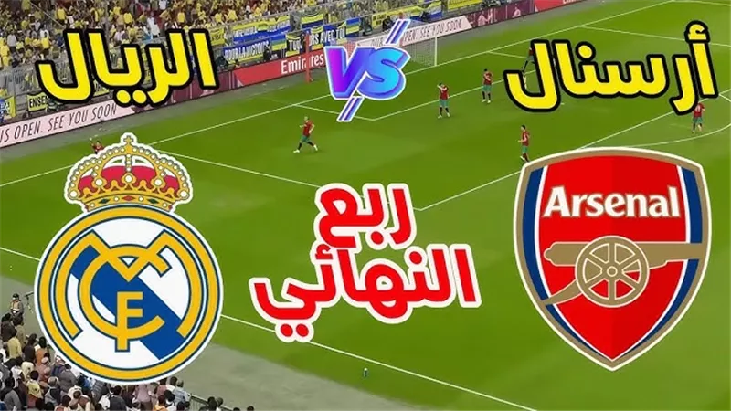 اضغط وشاهد الأن.. مباراة ريال مدريد VS أرسنال فى دوري أبطال أوروبا