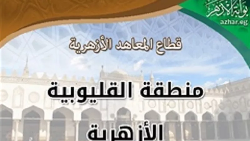 روابط التقديم على وظائف معلمي الأزهر لمحافظات القليوبية والبحيرة وشمال وجنوب سيناء