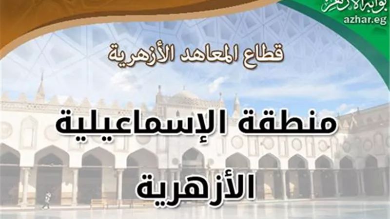 روابط التقديم على وظائف معلمي الأزهر لمحافظات البحر الأحمر والإسماعيلية والشرقية والمنوفية