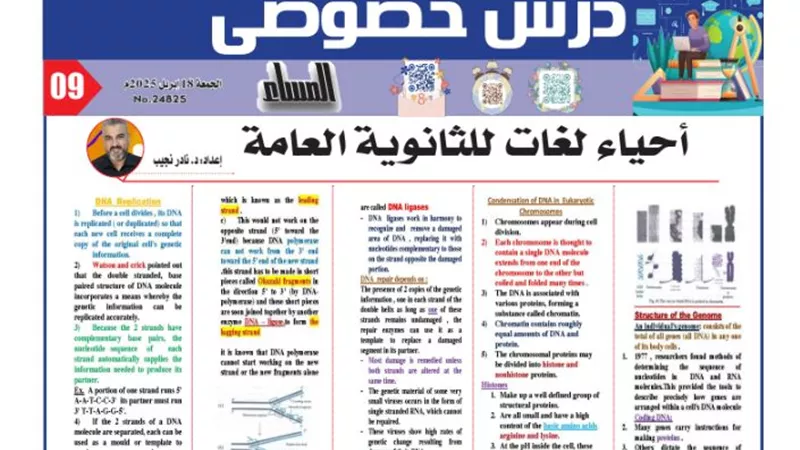 مراجعة هامة في الاحياء لغات للصف الثالث الثانوي 2025