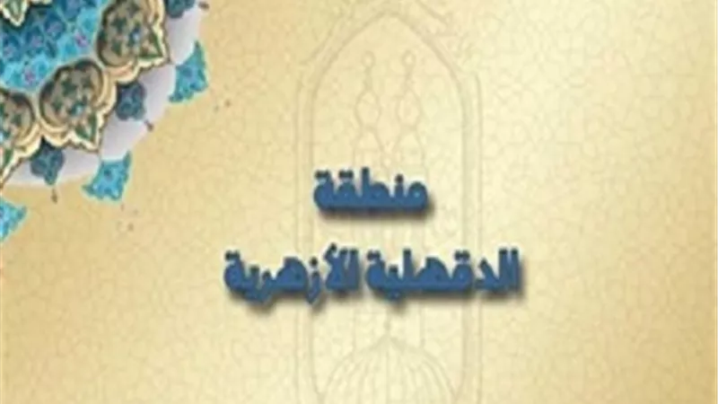 روابط التقديم على وظائف معلمي الأزهر لمحافظات الغربية وكفر الشيخ والدقهلية وبورسعيد