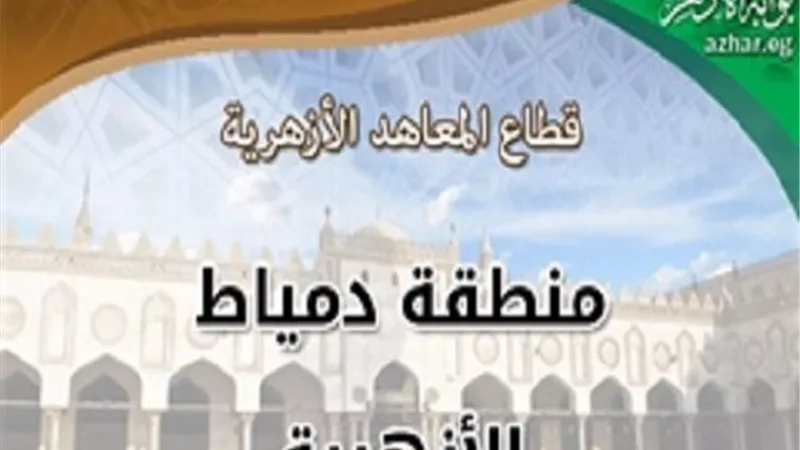 روابط التقديم على وظائف معلمي الأزهر لمحافظات دمياط والوادى الجديد ومطروح والفيوم