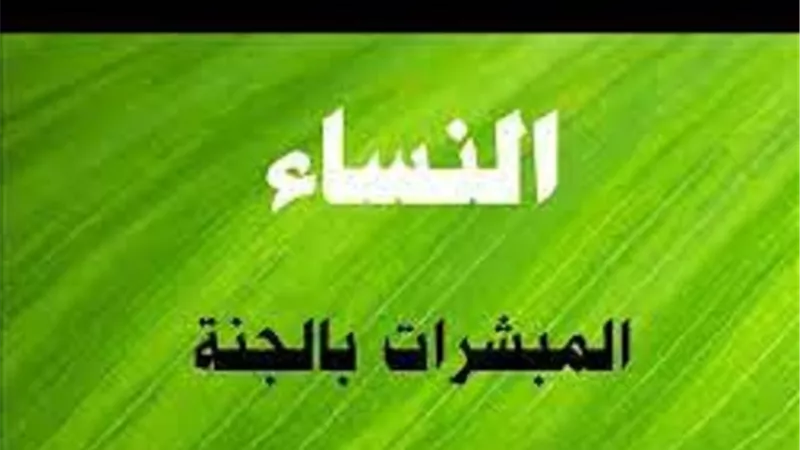 المبشرات بالجنة.. السيدة خديجة بنت خويلد