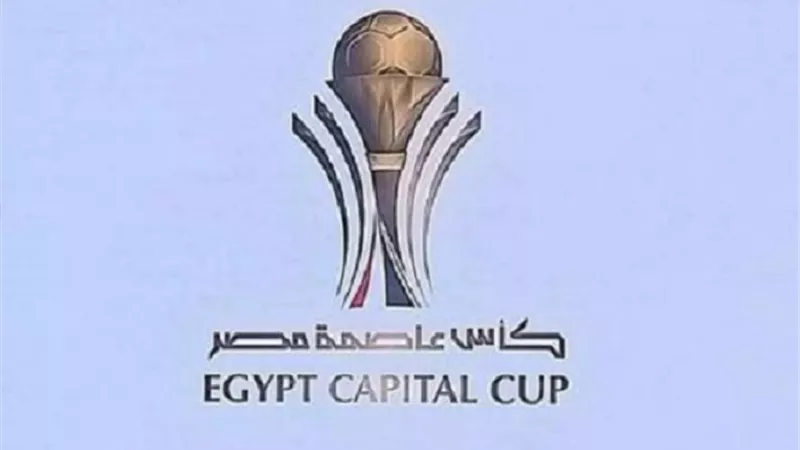 8 أندية تتأهل لربع نهائي كأس عاصمة مصر.. شاهد