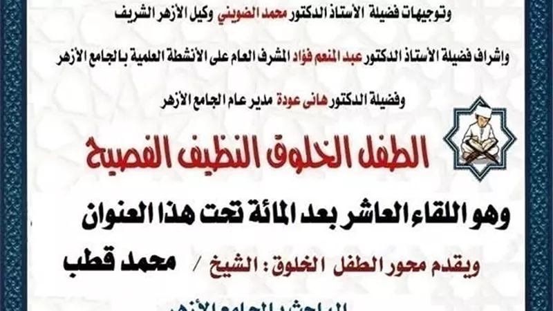ملتقى الطفل الخلوق الفصيح فى الجامع الأزهر .. اليوم