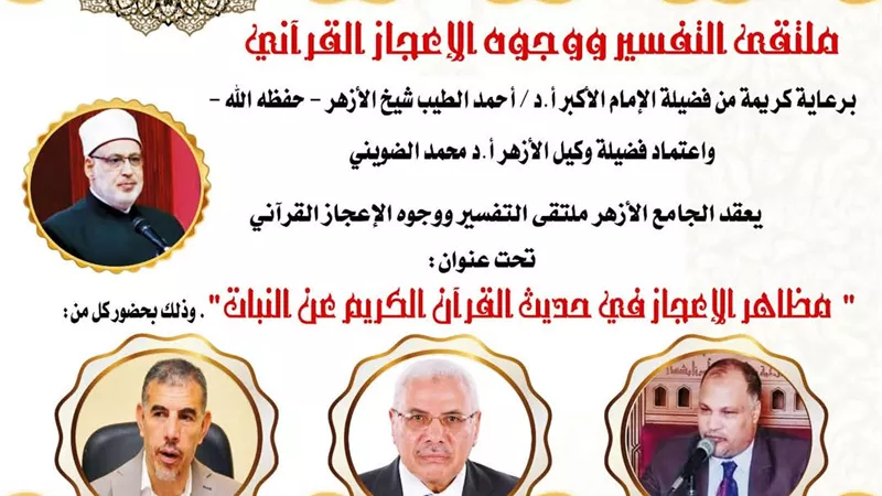 حديث القرآن عن النبات.. الجامع الأزهر يعقد ملتقى التفسير الأسبوعي
