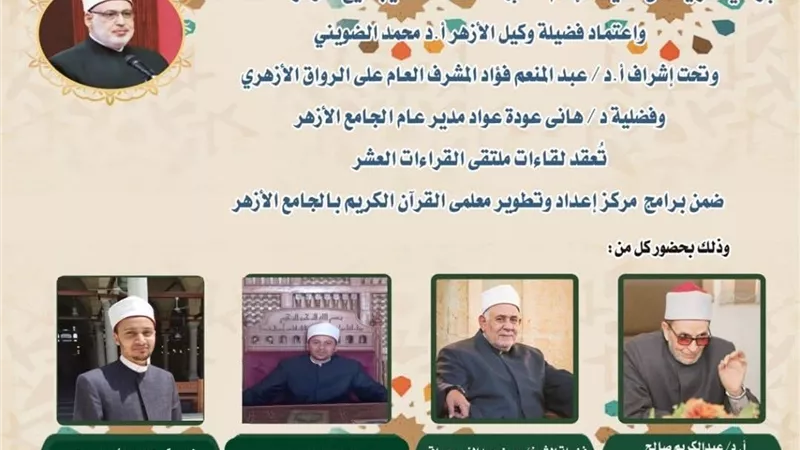 الجامع الأزهر يعقد ملتقى القراءات العشر..اليوم