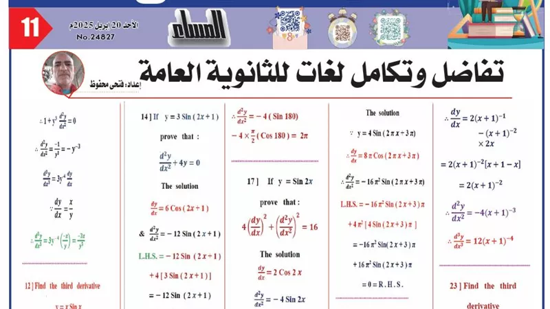 الثانوية العامة.. بالاجابات.. 25 سؤالا في التفاضل والتكامل لغات