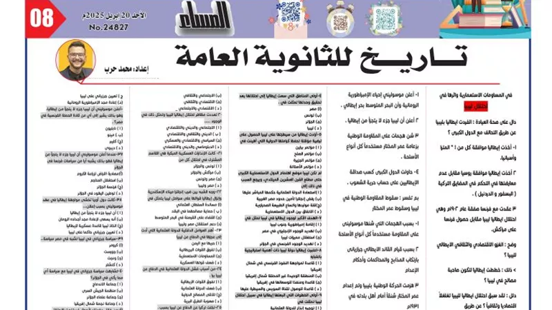 الثانوية العامة.. مراجعة نهائية في التاريخ لن يخرج عنها الامتحان